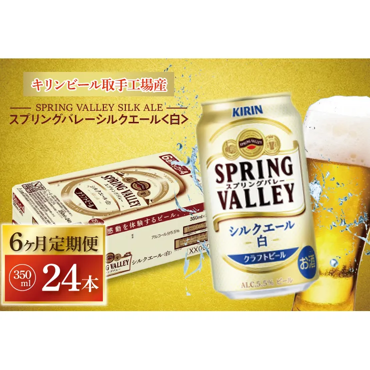 【6ヶ月定期便】キリンビール取手工場産 スプリングバレーシルクエール〈白〉350ml缶×24本|KIRIN 麒麟 ビール クラフトビール SPRING VALLEY BREWERY 定期便 茨城県 取手市（AB106）