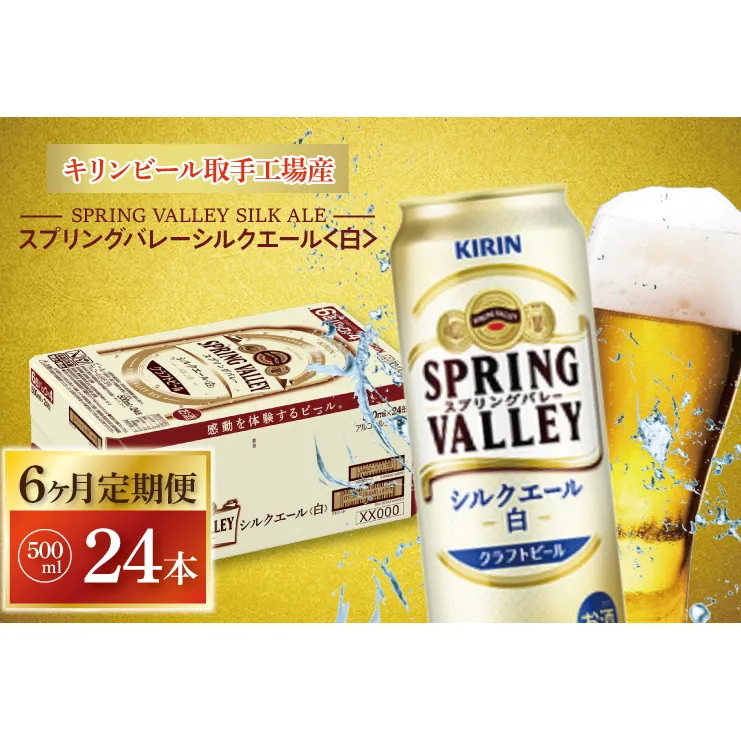 【6ヶ月定期便】キリンビール取手工場産 スプリングバレーシルクエール〈白〉500ml缶×24本|KIRIN 麒麟 ビール クラフトビール SPRING VALLEY BREWERY 定期便 茨城県 取手市（AB108）