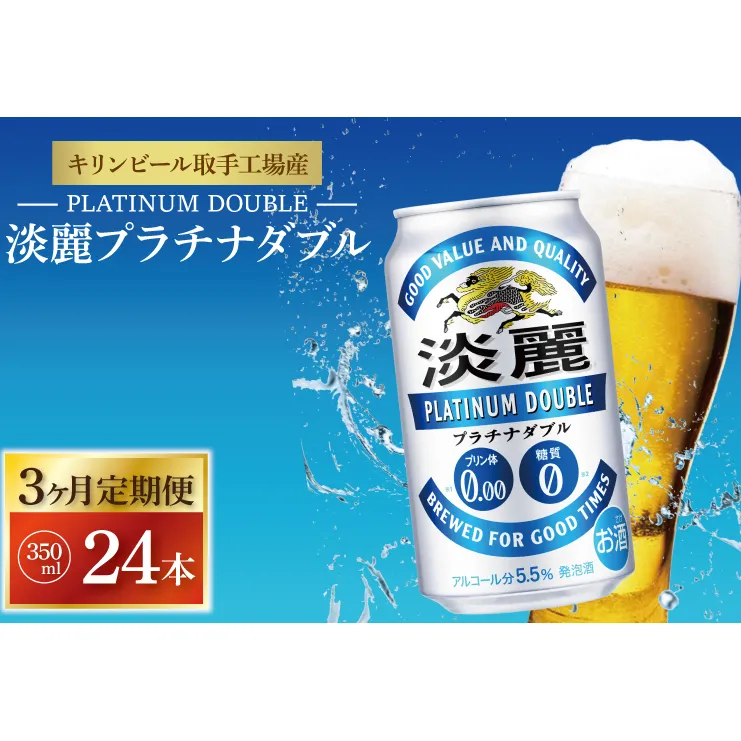 【3ヶ月定期便】キリンビール取手工場産 淡麗プラチナダブル350ml缶×24本|KIRIN 麒麟 発泡酒 淡麗 淡麗プラチナダブル 定期便 茨城県 取手市（AB109）