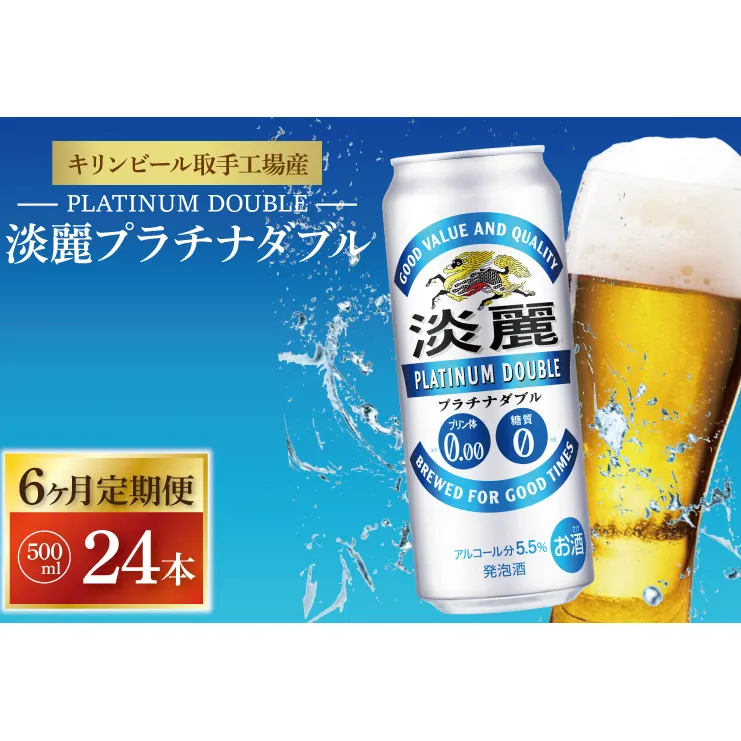 【6ヶ月定期便】キリンビール取手工場産 淡麗プラチナダブル500ml缶×24本|KIRIN 麒麟 発泡酒 淡麗 淡麗プラチナダブル 定期便 茨城県 取手市（AB112）