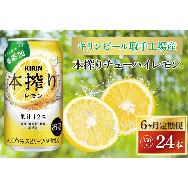 【6ヶ月定期便】キリンビール取手工場産 本搾りチューハイ レモン350ml缶×24本|KIRIN 麒麟 チューハイ 本搾り 本搾りチューハイレモン 定期便 茨城県 取手市（AB118）