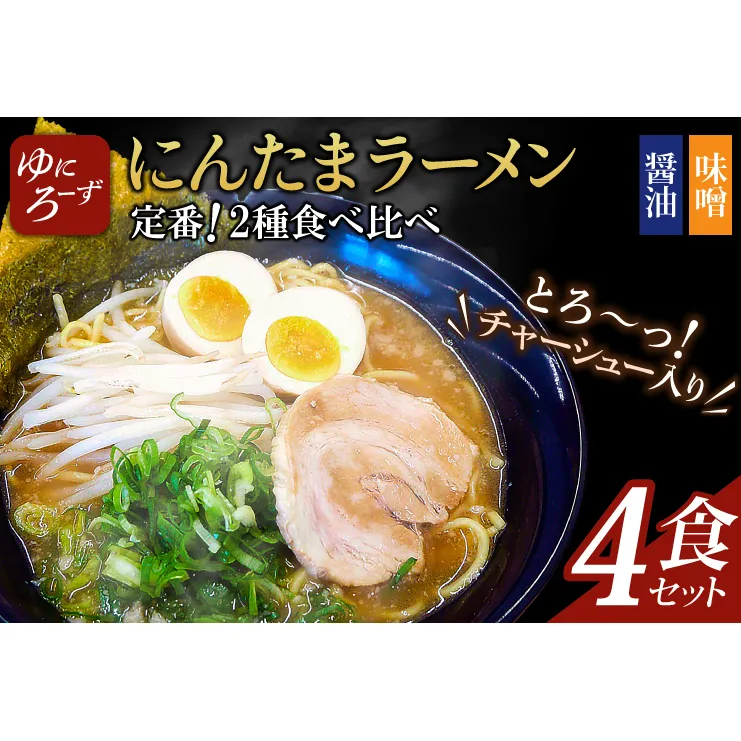 定番!にんたまラーメン4食セット(醤油×2、味噌×2)（AK002）