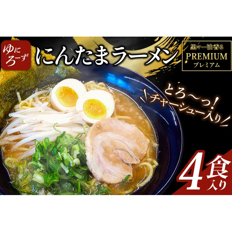 黒マー油香るプレミアム黒にんたまラーメン4食入り（AK003-1）