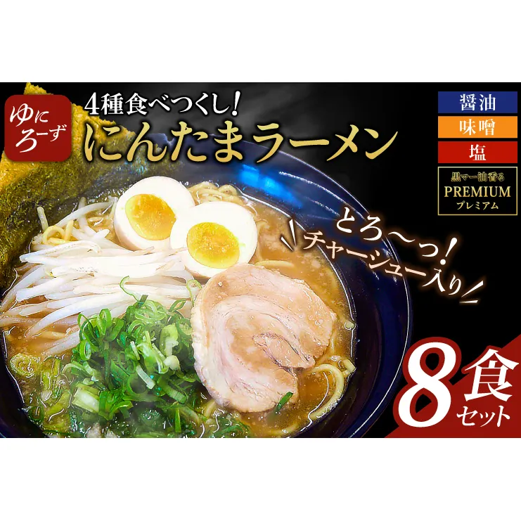 スペシャル!にんたまラーメン食べつくし　8食セット(醤油、味噌、塩、プレミアム×2)（AK005）