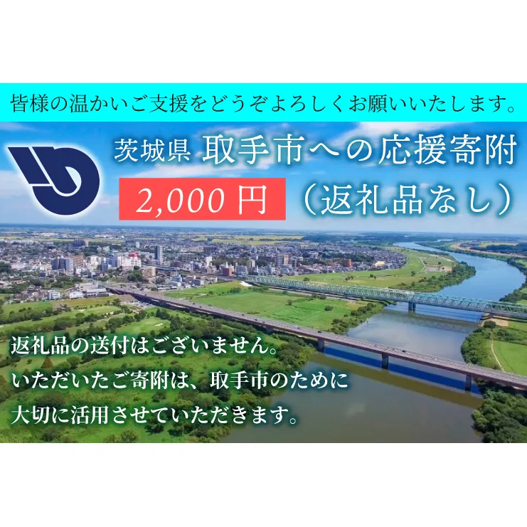 ZZ001　【返礼品なし】茨城県　取手市　ふるさと応援寄附金（2,000円）