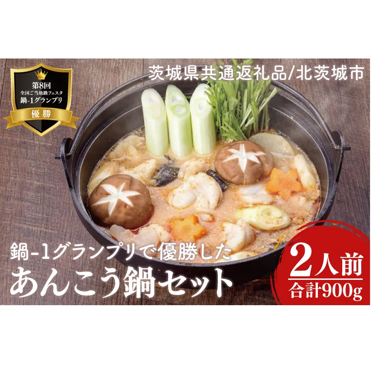 鍋-1グランプリで優勝したあんこう鍋セット（２人前）【茨城県共通返礼品：北茨城市】 | アンコウ 鍋 切り身 あん肝 味噌 年末 年始 冬 茨城県（AX001-1）