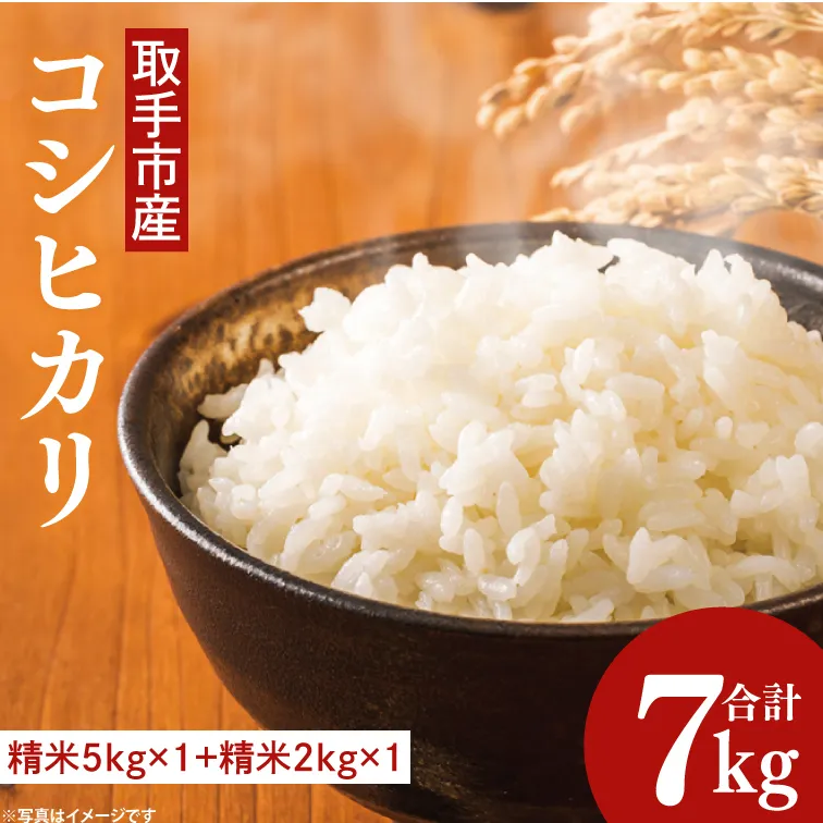 【令和7年度産】取手市産 コシヒカリ 7kg | 米 精米 白米 こしひかり JA 茨城県 取手市 （AR001）