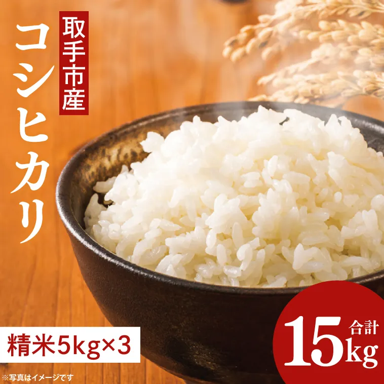 【令和7年度産】取手市産 コシヒカリ 15kg | 米 精米 白米 こしひかり JA 茨城県 取手市 （AR002）
