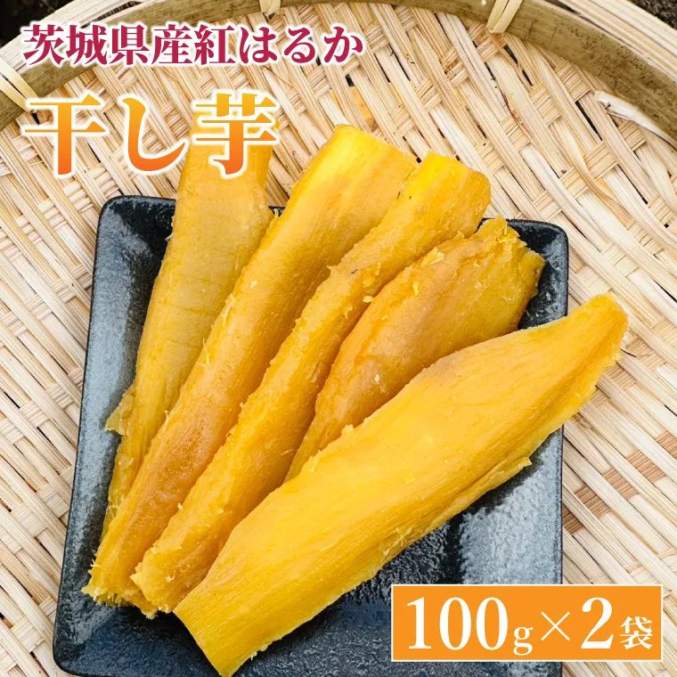 【2026年2月より順次発送】紅はるか 干し芋【干されちゃいました】100g×2袋｜干し芋 ほしいも 干しいも さつまいも 紅はるか サツマイモ 先行予約 予約 茨城県 取手市（AS005）