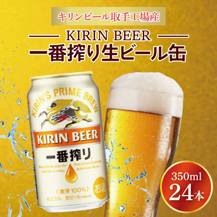 キリンビール取手工場産 キリン一番搾り 350ml缶×24本|KIRIN 麒麟 ビール 一番搾り 生ビール 茨城県 取手市（AB002-2）