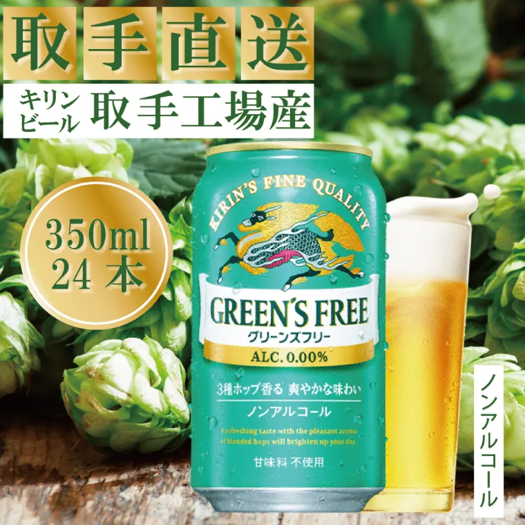 キリン〈取手工場産〉グリーンズフリー（350ml）×24缶ケース|KIRIN 麒麟 ノンアルコール フリー ノンアルコールビール グリーンズフリー 茨城県 取手市（ZB005）