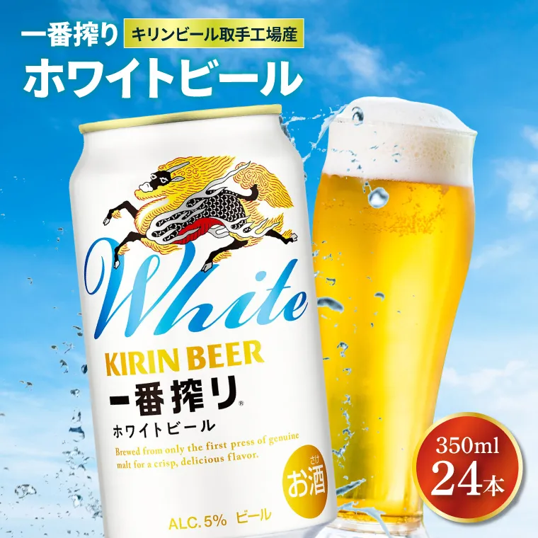 キリンビール取手工場産 キリン一番搾り ホワイトビール 350ml缶×24本|KIRIN 麒麟 ビール 一番搾り ホワイト ビール 茨城県 取手市（AB101-1）