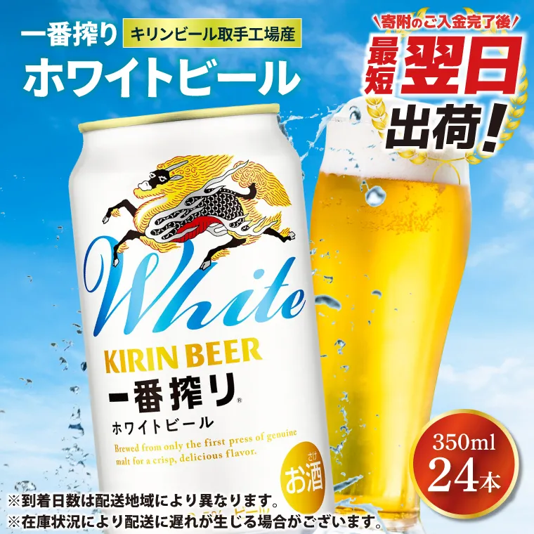 【最短翌日発送】キリンビール取手工場産 キリン一番搾り ホワイトビール 350ml缶×24本|KIRIN 麒麟 ビール 一番搾り ホワイトビール 最短翌日 スピード発送 茨城県 取手市（ZA022）