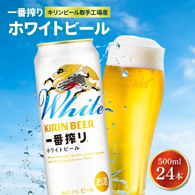 キリンビール取手工場産 キリン一番搾り ホワイトビール 500ml缶×24本|KIRIN 麒麟 ビール 一番搾り ホワイト ビール 茨城県 取手市（AB102）