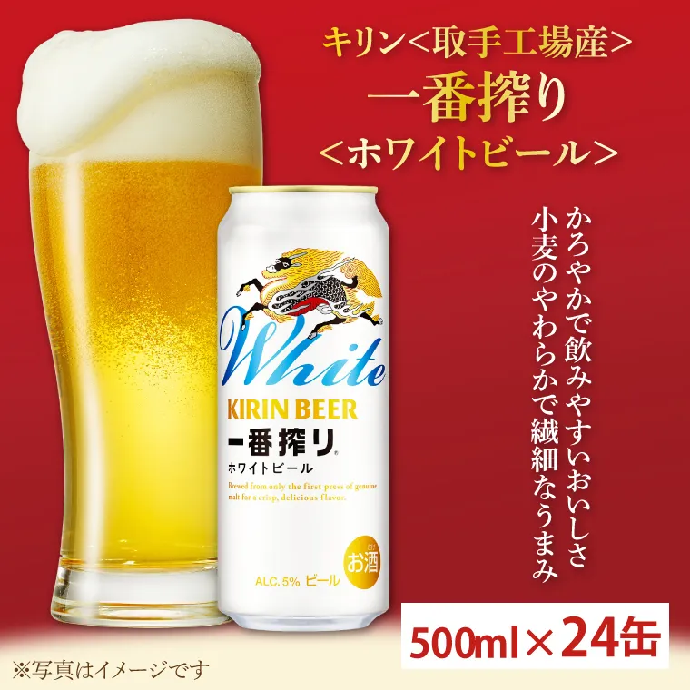 キリン一番搾りホワイトビール　取手工場産　500ml×24缶ケース|KIRIN 麒麟 酒 お酒 ホワイト ビール ケース 箱 茨城 取手（AC017）