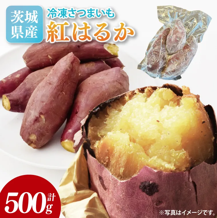 【2026年2月より順次発送】冷凍焼き芋 約500g（紅はるか）｜焼き芋 やきいも 焼きいも さつまいも 紅はるか サツマイモ 先行予約 予約 茨城県 取手市（AS007）