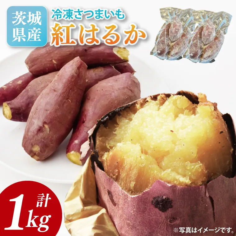 【2026年2月より順次発送】冷凍焼き芋 約1kg（紅はるか）｜焼き芋 やきいも 焼きいも さつまいも 紅はるか サツマイモ 先行予約 予約 茨城県 取手市（AS008）