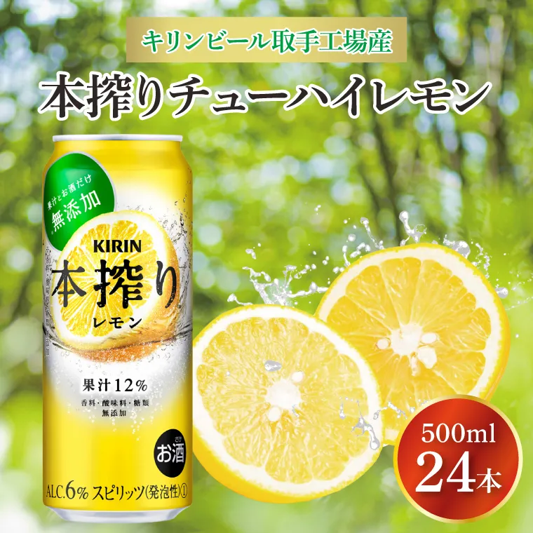 キリンビール取手工場産 本搾りチューハイ レモン500ml缶×24本|KIRIN 麒麟 チューハイ 本搾り 本搾りチューハイレモン 茨城県 取手市（AB020-2）