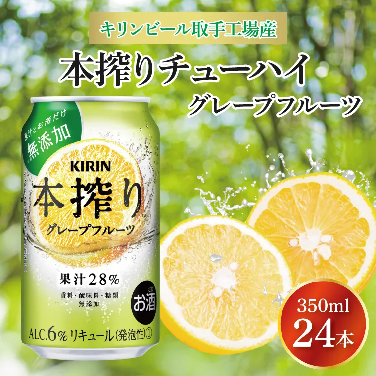 キリンビール取手工場産 本搾りチューハイ グレープフルーツ350ml缶×24本|KIRIN 麒麟 チューハイ 本搾り 本搾りチューハイグレープフルーツ 茨城県 取手市（AB016-2）