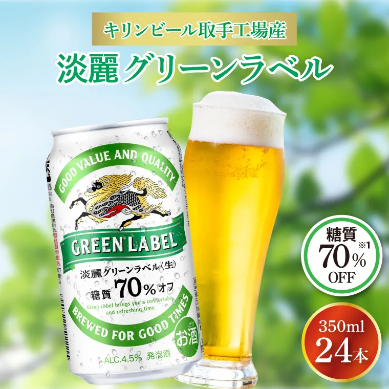 キリンビール取手工場産 淡麗グリーンラベル350ml缶×24本|KIRIN 麒麟 発泡酒 淡麗 淡麗グリーンラベル 茨城県 取手市（AB031-2）