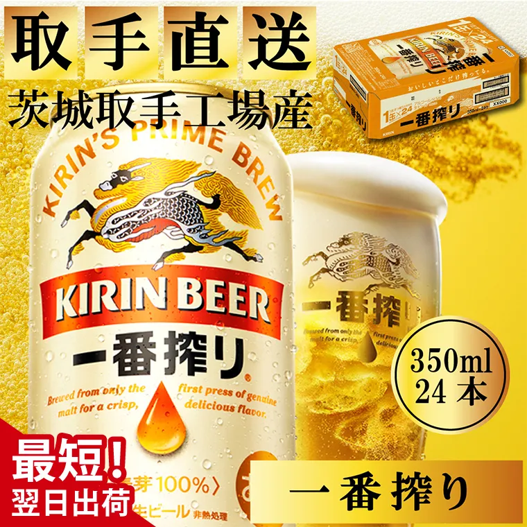 【最短翌日発送】キリン〈取手工場産〉一番搾り（350ml）×24缶ケース|KIRIN 麒麟 ビール 一番搾り 生ビール 最短翌日 スピード発送 茨城県 取手市（ZB001-1）