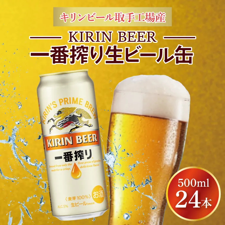 キリンビール取手工場産 キリン一番搾り 500ml缶×24本|KIRIN 麒麟 ビール 一番搾り 生ビール 茨城県 取手市（AB009-2）