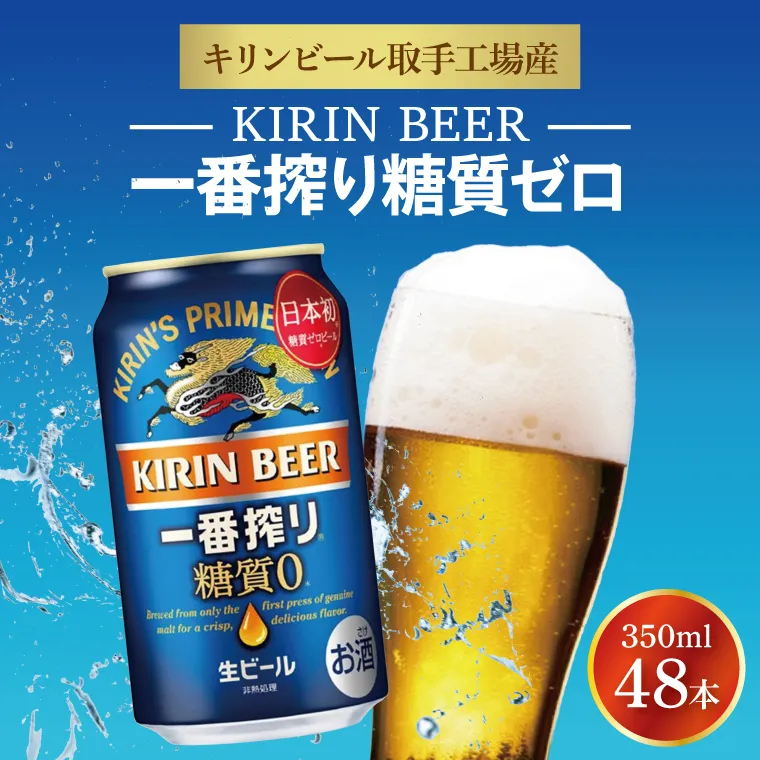 キリンビール取手工場産 キリン一番搾り 糖質ゼロ 350ml缶-24本×2ケース|KIRIN 麒麟 ビール 一番搾り 糖質ゼロ 茨城県 取手市（AB041-1）