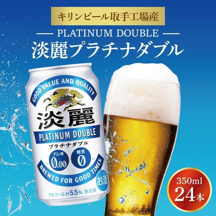 キリンビール取手工場産 淡麗プラチナダブル350ml缶×24本|KIRIN 麒麟 発泡酒 淡麗 淡麗プラチナダブル 茨城県 取手市（AB014-1L）