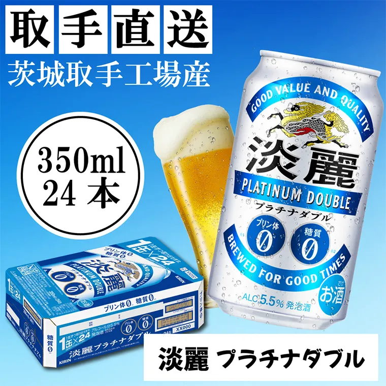 【期間限定】キリン〈取手工場産〉淡麗プラチナダブル（350ml）×24缶ケース|KIRIN 麒麟 発泡酒 淡麗 淡麗プラチナダブル 茨城県 取手市（AC002-1L）