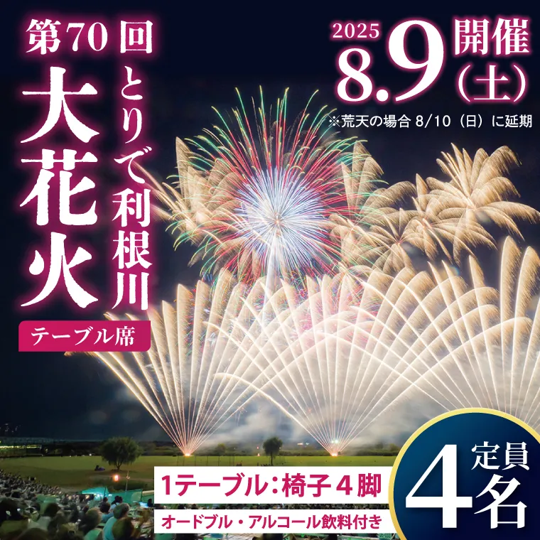 第70回とりで利根川大花火テーブル席|茨城県 取手市 ふるさと納税 花火大会 花火 席 オードブル アルコール 食事つき（AU002）