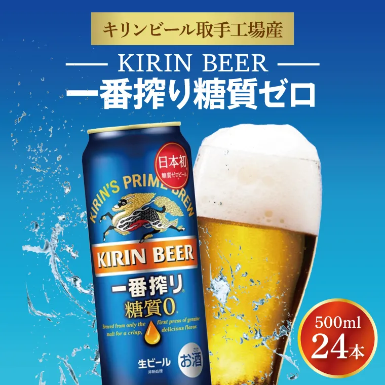 キリンビール取手工場産 キリン一番搾り 糖質ゼロ 500ml缶×24本|KIRIN 麒麟 ビール 一番搾り 糖質ゼロ 茨城県 取手市（ZA005-1）