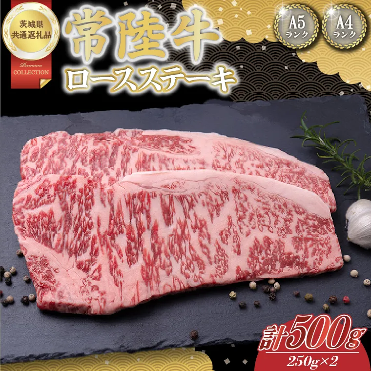 常陸牛ロースステーキ約500g(250g×2)[茨城県共通返礼品]│常陸牛 ひたち牛 牛肉 ステーキ ロース 茨城県 取手市