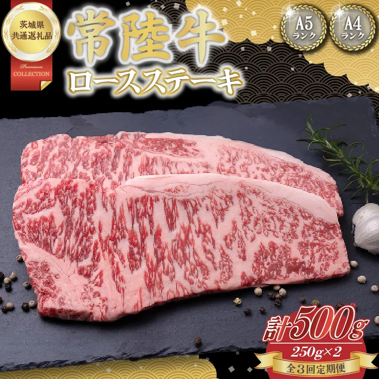 [3回定期便]常陸牛ロースステーキ約500g(250g×2)[茨城県共通返礼品]│常陸牛 ひたち牛 牛肉 ステーキ ロース 定期便 茨城県 取手市