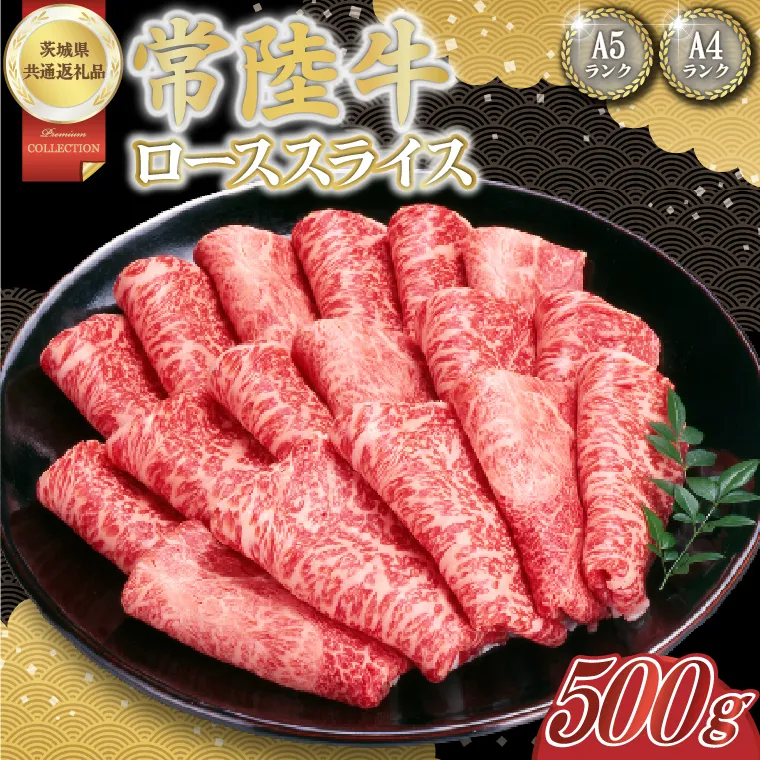 常陸牛ローススライス 約500g【茨城県共通返礼品】│常陸牛 ひたち牛 牛肉 スライス ロース すき焼き しゃぶしゃぶ 茨城県 取手市（BN009）