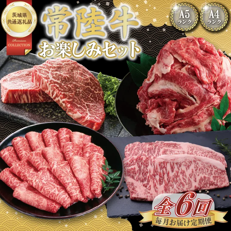 [6回定期便]最高級A4.5ランク常陸牛 お楽しみセット[茨城県共通返礼品]│常陸牛 ひたち牛 牛肉 ロース 肩ロース スライス もも ステーキ すき焼き しゃぶしゃぶ 定期便 茨城県 取手市
