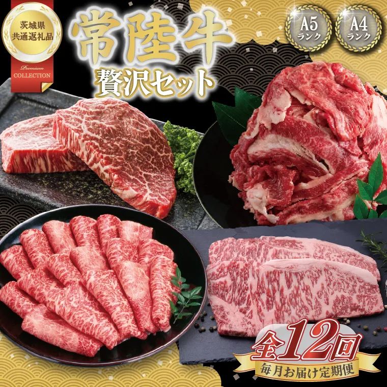 [12回定期便]最高級A4.5ランク常陸牛 贅沢セット[茨城県共通返礼品]│常陸牛 ひたち牛 牛肉 ロース 肩ロース スライス もも ステーキ すき焼き しゃぶしゃぶ 定期便 茨城県 取手市