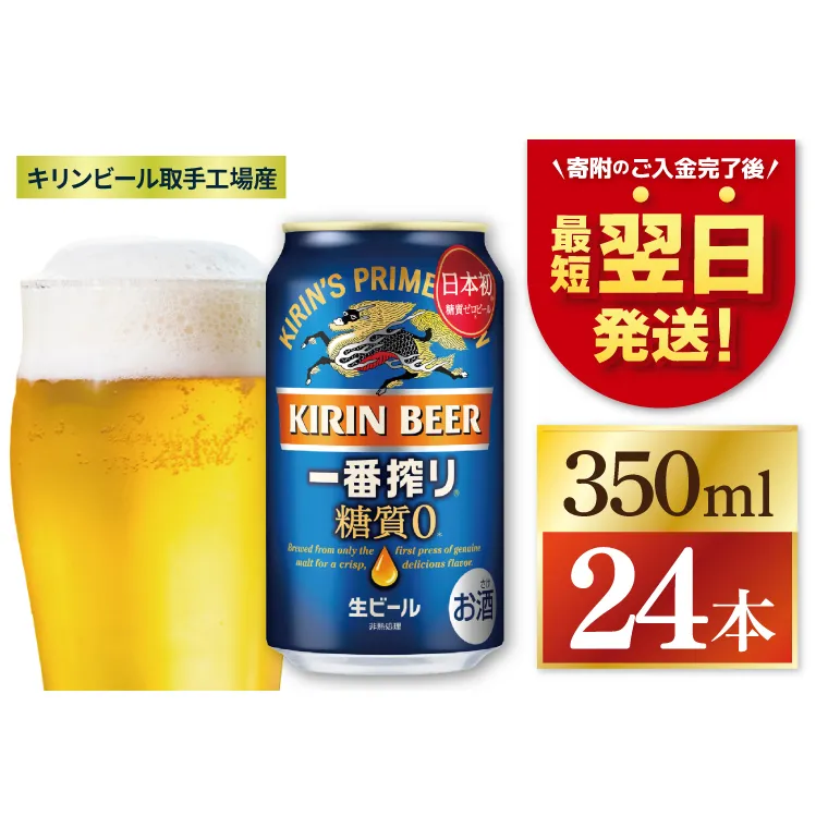 キリン 一番搾り 糖質ゼロ 350ml×24本 【最短翌日発送】｜一番搾り ビール スピード 茨城県 取手市（ZC003-1）
