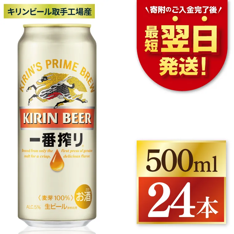 [最短翌日発送]キリン 一番搾り[取手工場産] 500ml×24本|KIRIN 麒麟 ビール 一番搾り 生ビール 最短翌日 スピード発送 茨城県 取手市