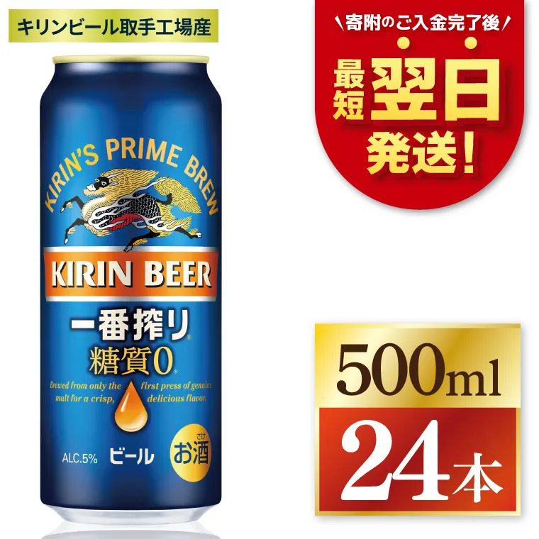 [最短翌日発送]キリン 一番搾り糖質ゼロ[取手工場産] 500ml×24本|KIRIN 麒麟 ビール 一番搾り 糖質ゼロ 最短翌日 スピード発送 茨城県 取手市