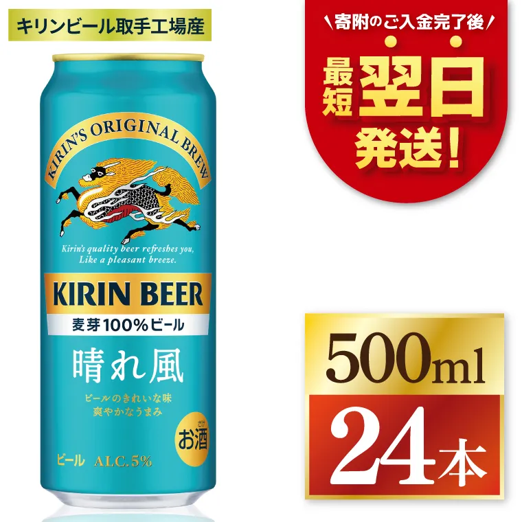 [最短翌日発送]キリン 晴れ風[取手工場産]500ml×24本|KIRIN 麒麟 ビール 晴れ風 最短翌日 スピード発送 茨城県 取手市