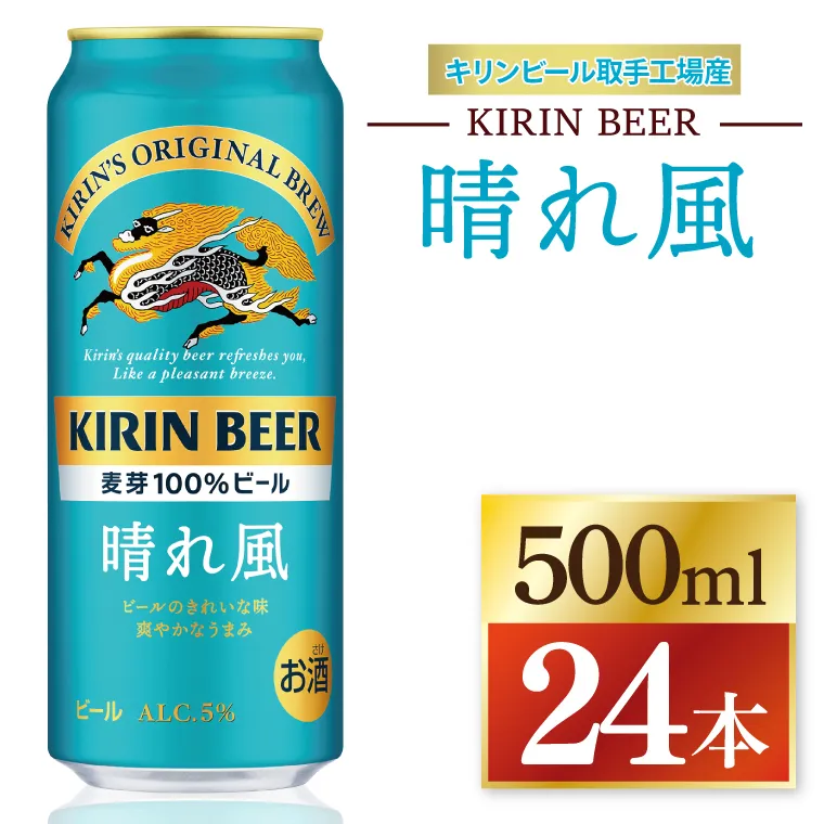 キリン 晴れ風＜取手工場産＞500ml×24本｜KIRIN 麒麟 ビール 晴れ風 茨城県 取手市（ZC006）
