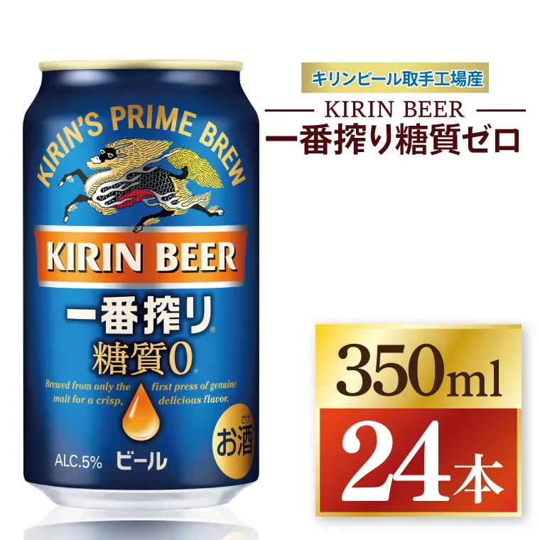 キリン 一番搾り糖質ゼロ＜取手工場産＞ 350ml×24本｜KIRIN 麒麟 ビール 一番搾り 糖質ゼロ 茨城県 取手市（ZC003-1）