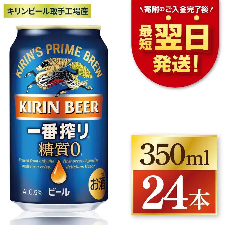 【最短翌日発送】キリン 一番搾り糖質ゼロ＜取手工場産＞ 350ml×24本｜KIRIN 麒麟 ビール 一番搾り 糖質ゼロ 最短翌日 スピード発送 茨城県 取手市（ZC003-1）