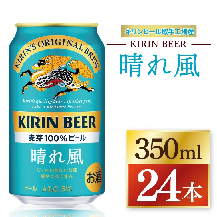 キリン 晴れ風＜取手工場産＞ 350ml×24本｜KIRIN 麒麟 ビール 晴れ風 茨城県 取手市（ZC005-2）