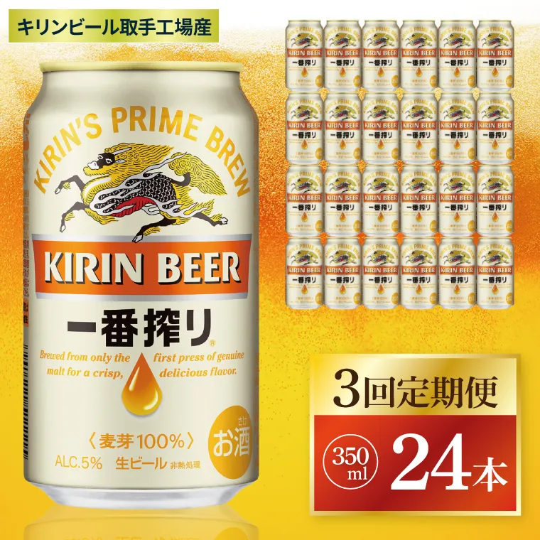 【3回定期便】キリン 一番搾り＜取手工場産＞ 350ml×24本|KIRIN 麒麟 ビール 一番搾り 生ビール 茨城県 取手市（ZC007）