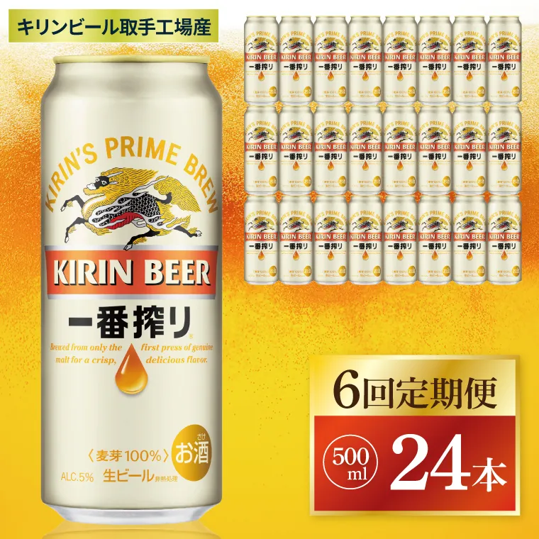 【6回定期便】キリン 一番搾り＜取手工場産＞ 500ml×24本|KIRIN 麒麟 ビール 一番搾り 生ビール 茨城県 取手市（ZC013）