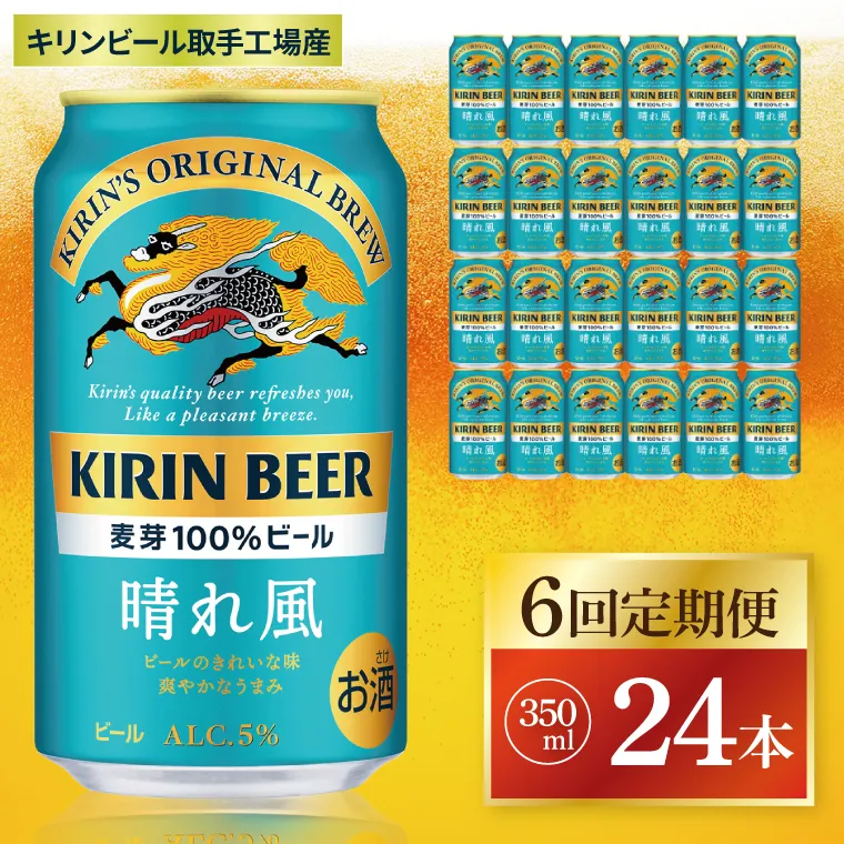 【6回定期便】キリン 晴れ風＜取手工場産＞ 350ml×24本｜KIRIN 麒麟 ビール 晴れ風 茨城県 取手市（ZC028）