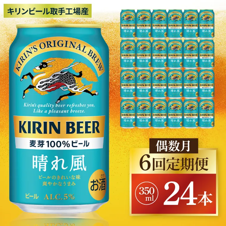 【偶数月6回定期便】キリン 晴れ風＜取手工場産＞ 350ml×24本｜KIRIN 麒麟 ビール 晴れ風 茨城県 取手市（ZC030）