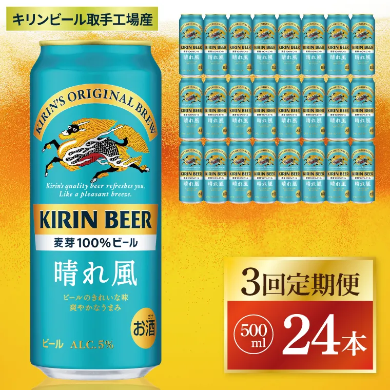 【3回定期便】キリン 晴れ風<取手工場産> 500ml×24本|KIRIN 麒麟 ビール 晴れ風 茨城県 取手市(ZC032)