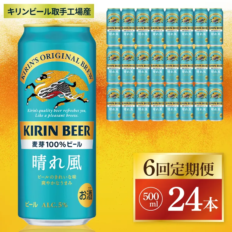 【6回定期便】キリン 晴れ風＜取手工場産＞ 500ml×24本｜KIRIN 麒麟 ビール 晴れ風 茨城県 取手市（ZC033）